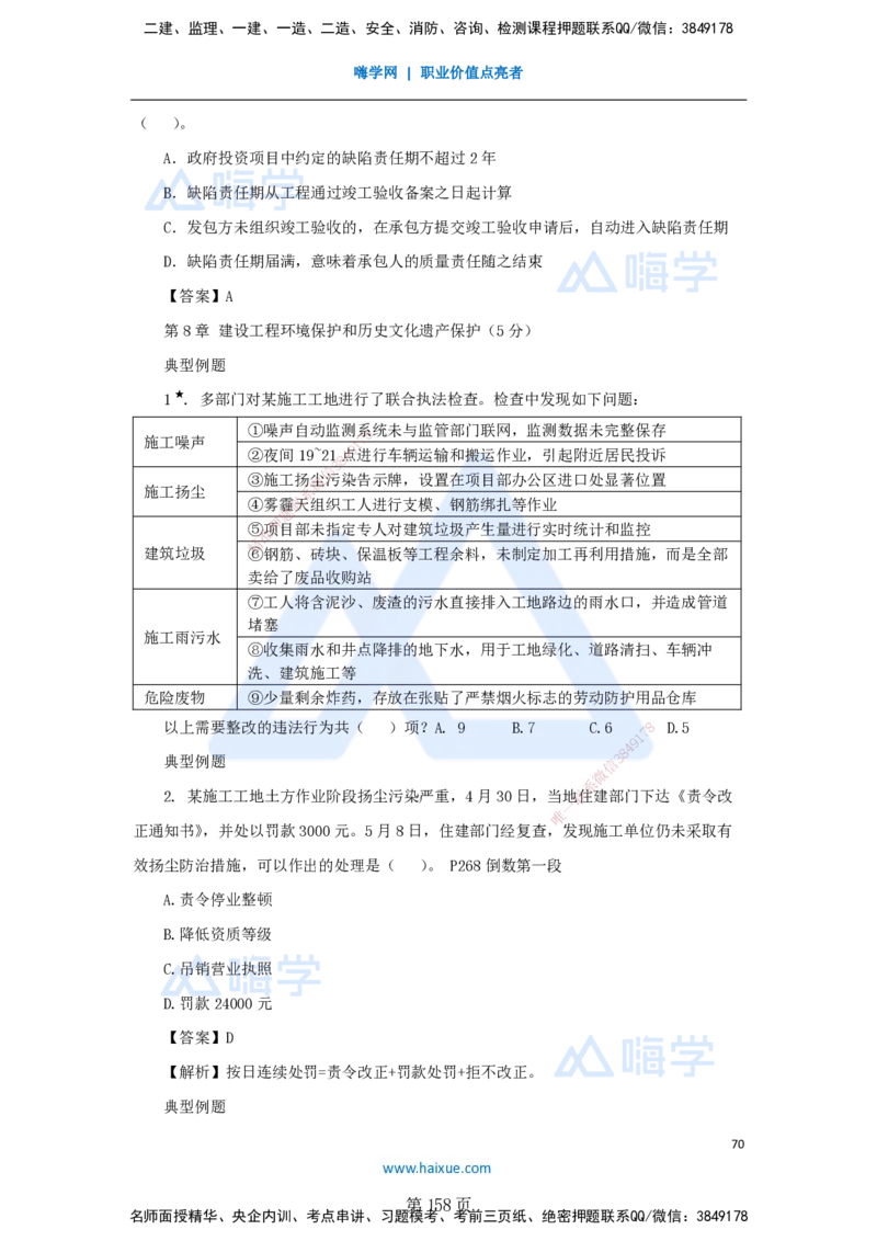 陈印一建法规-私塾密训讲义_2026年一建法规_2025年一建法规SVIP_04-冲刺串讲✿考点强化✿小灶集训_60-法规《考前私塾密训》陈印HX_讲义
