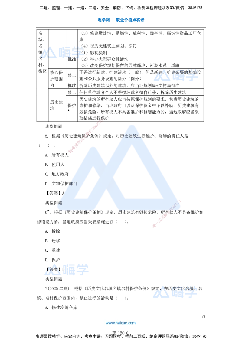 陈印一建法规-私塾密训讲义_2026年一建法规_2025年一建法规SVIP_04-冲刺串讲✿考点强化✿小灶集训_60-法规《考前私塾密训》陈印HX_讲义