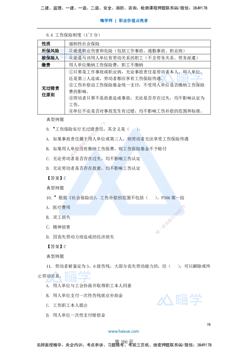 陈印一建法规-私塾密训讲义_2026年一建法规_2025年一建法规SVIP_04-冲刺串讲✿考点强化✿小灶集训_60-法规《考前私塾密训》陈印HX_讲义