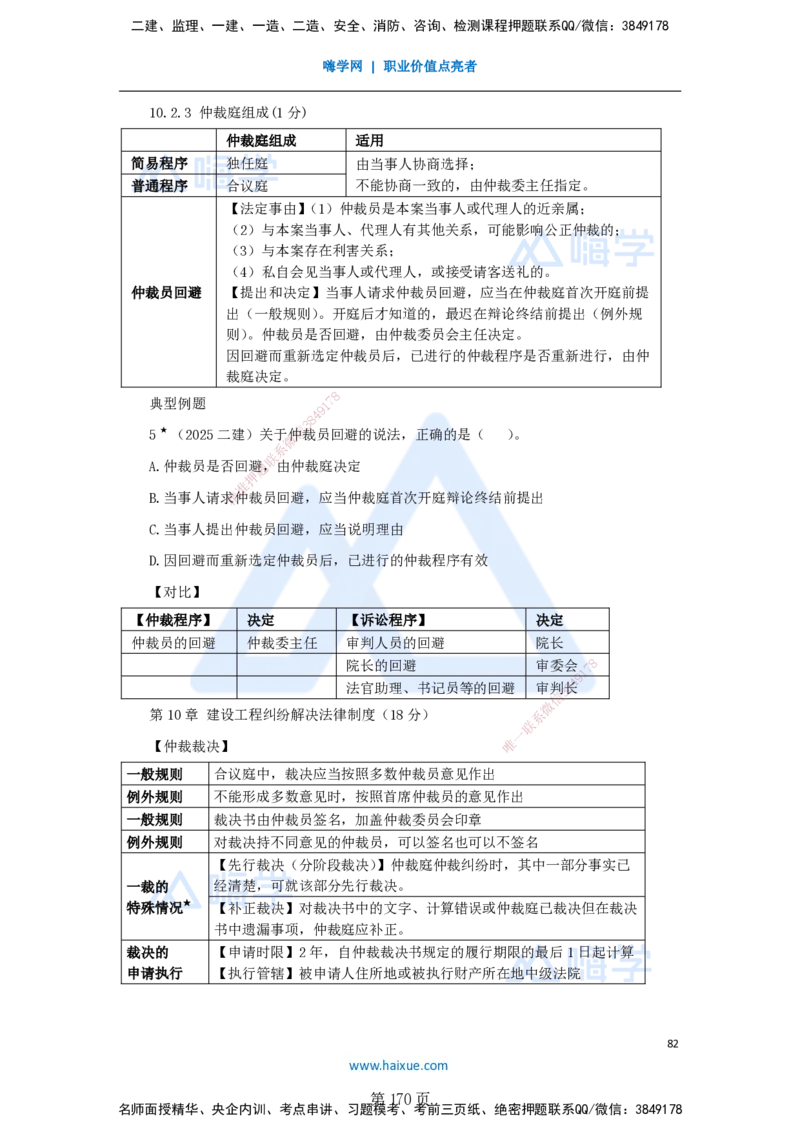 陈印一建法规-私塾密训讲义_2026年一建法规_2025年一建法规SVIP_04-冲刺串讲✿考点强化✿小灶集训_60-法规《考前私塾密训》陈印HX_讲义