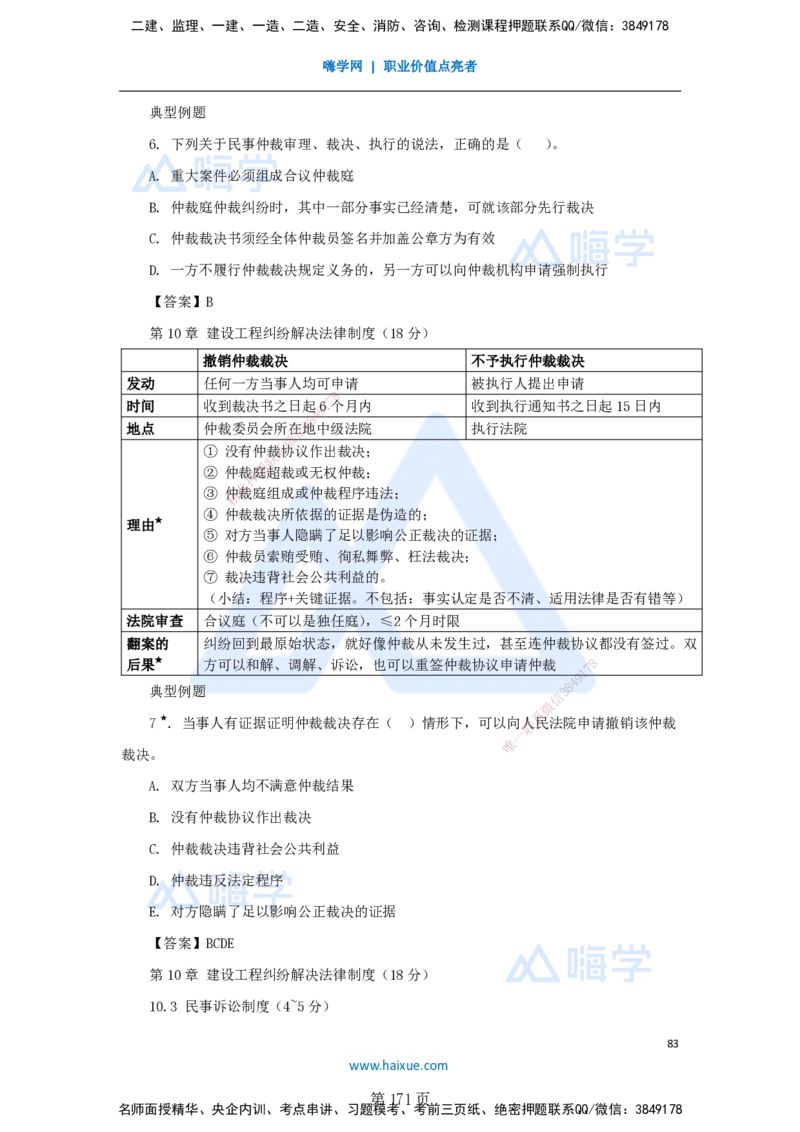 陈印一建法规-私塾密训讲义_2026年一建法规_2025年一建法规SVIP_04-冲刺串讲✿考点强化✿小灶集训_60-法规《考前私塾密训》陈印HX_讲义