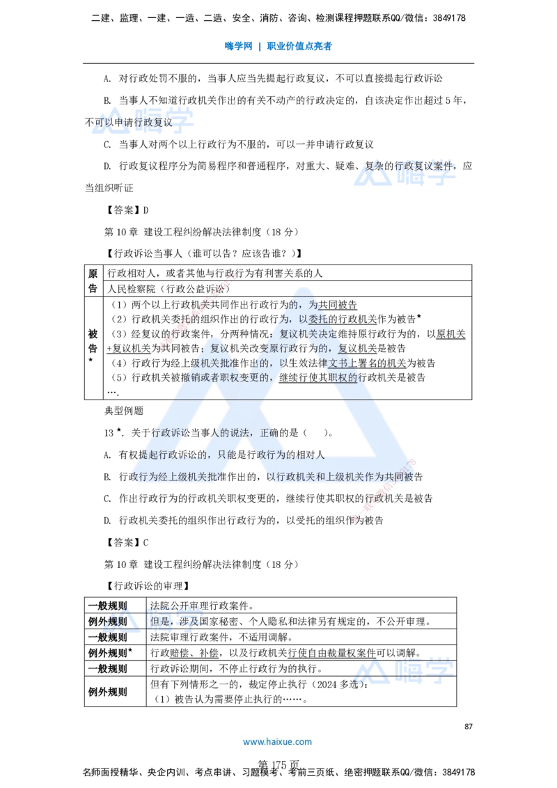 陈印一建法规-私塾密训讲义_2026年一建法规_2025年一建法规SVIP_04-冲刺串讲✿考点强化✿小灶集训_60-法规《考前私塾密训》陈印HX_讲义