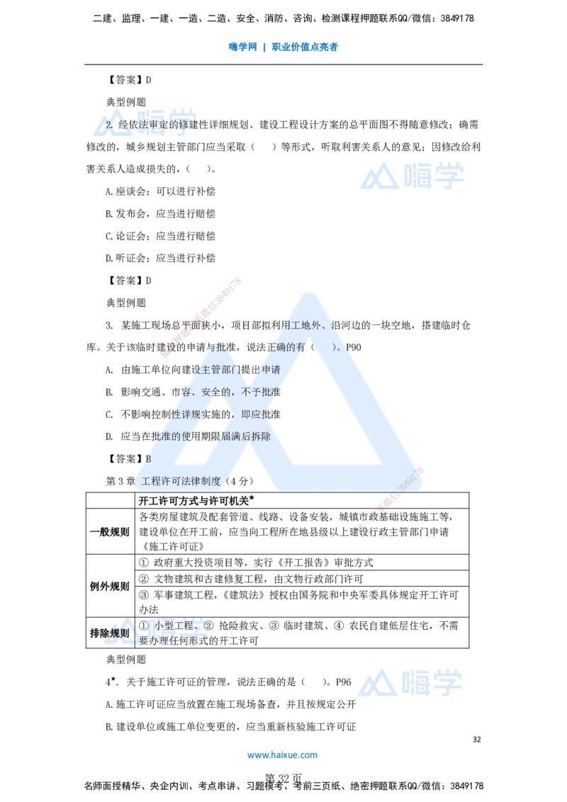 陈印一建法规-私塾密训讲义_2026年一建法规_2025年一建法规SVIP_04-冲刺串讲✿考点强化✿小灶集训_60-法规《考前私塾密训》陈印HX_讲义