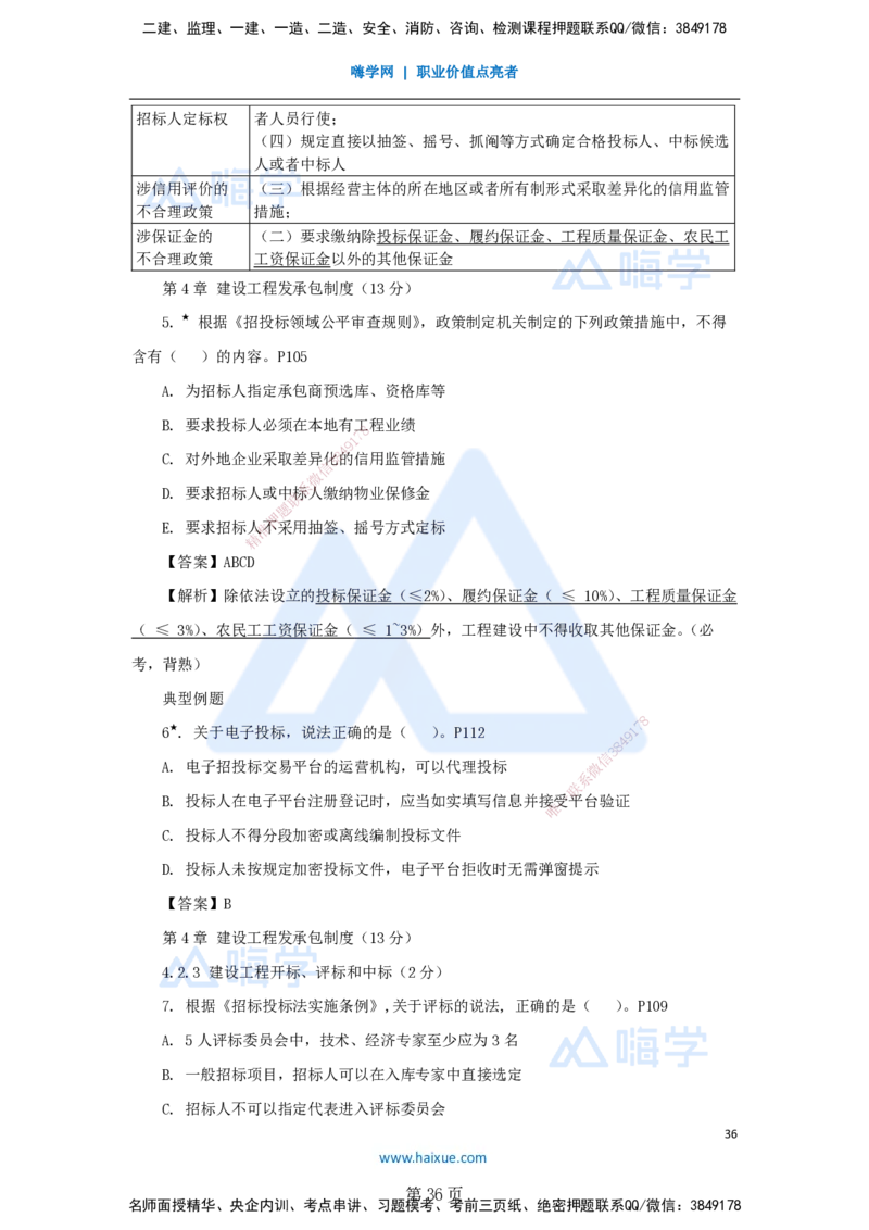 陈印一建法规-私塾密训讲义_2026年一建法规_2025年一建法规SVIP_04-冲刺串讲✿考点强化✿小灶集训_60-法规《考前私塾密训》陈印HX_讲义