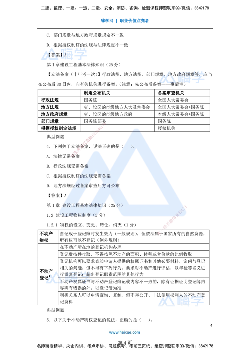 陈印一建法规-私塾密训讲义_2026年一建法规_2025年一建法规SVIP_04-冲刺串讲✿考点强化✿小灶集训_60-法规《考前私塾密训》陈印HX_讲义
