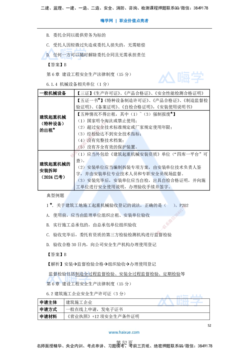 陈印一建法规-私塾密训讲义_2026年一建法规_2025年一建法规SVIP_04-冲刺串讲✿考点强化✿小灶集训_60-法规《考前私塾密训》陈印HX_讲义