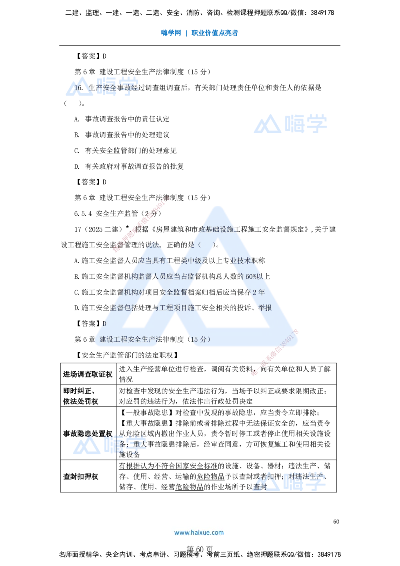 陈印一建法规-私塾密训讲义_2026年一建法规_2025年一建法规SVIP_04-冲刺串讲✿考点强化✿小灶集训_60-法规《考前私塾密训》陈印HX_讲义