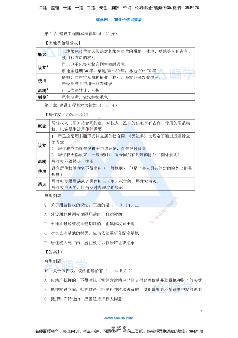 陈印一建法规-私塾密训讲义_2026年一建法规_2025年一建法规SVIP_04-冲刺串讲✿考点强化✿小灶集训_60-法规《考前私塾密训》陈印HX_讲义