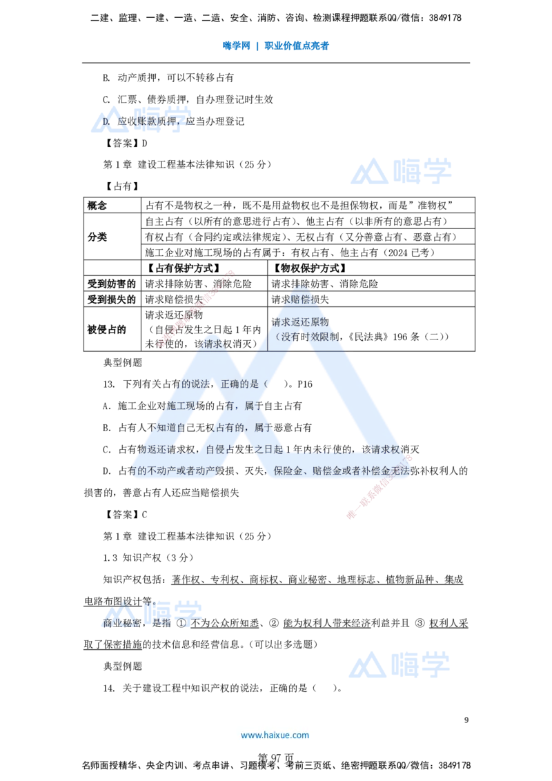 陈印一建法规-私塾密训讲义_2026年一建法规_2025年一建法规SVIP_04-冲刺串讲✿考点强化✿小灶集训_60-法规《考前私塾密训》陈印HX_讲义