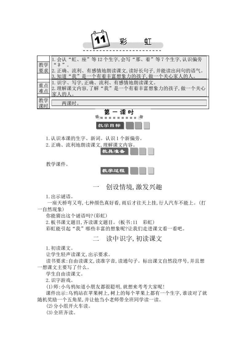 11彩虹_一年级语文下册（统编版）_老课标资料_教案反思+导学案_文本式_3版文本式教案含反思