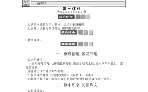 11彩虹_一年级语文下册（统编版）_老课标资料_教案反思+导学案_文本式_3版文本式教案含反思