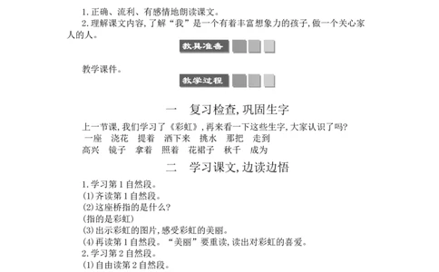 11彩虹_一年级语文下册（统编版）_老课标资料_教案反思+导学案_文本式_3版文本式教案含反思