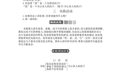 11彩虹_一年级语文下册（统编版）_老课标资料_教案反思+导学案_文本式_3版文本式教案含反思