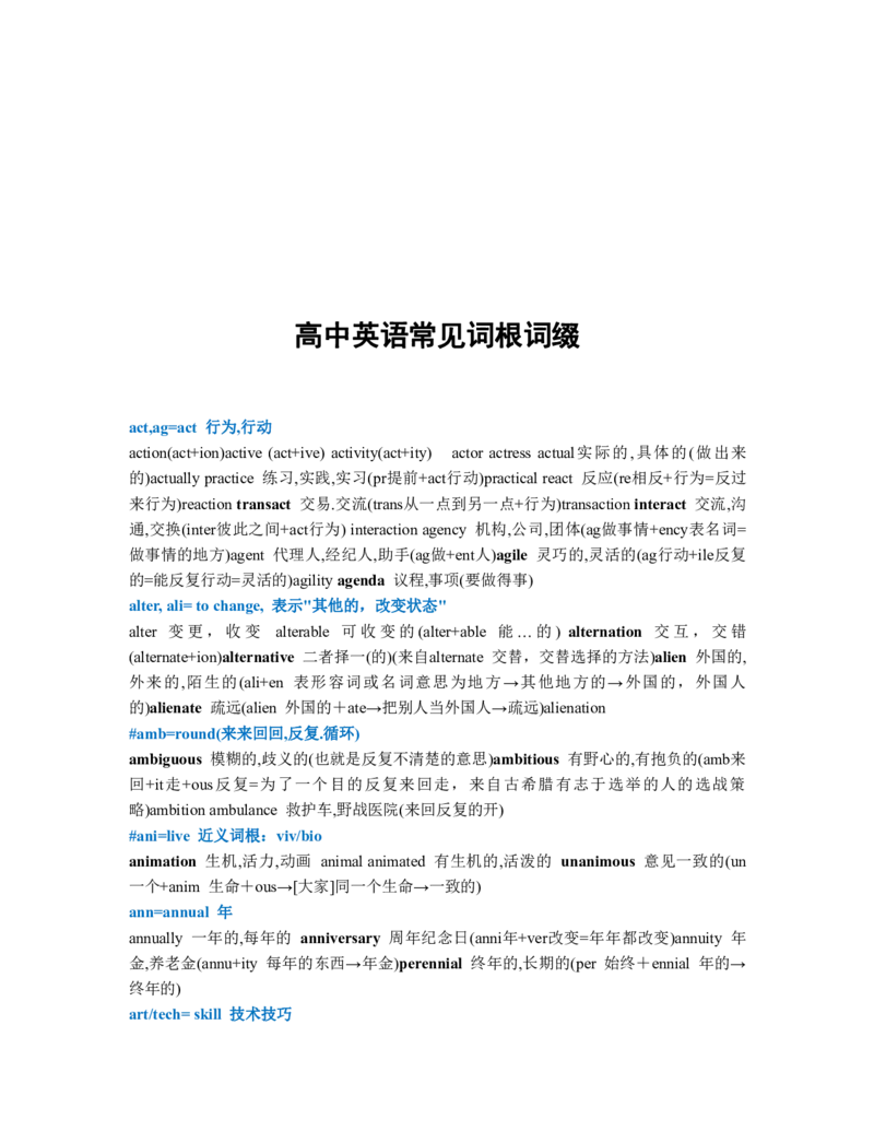 英语07常见词根词缀汇总-打印版_S054高中英语备考必备学习资料包
