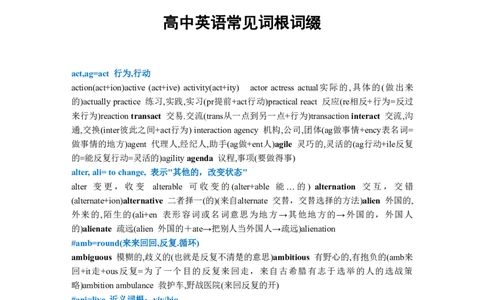 英语07常见词根词缀汇总-打印版_S054高中英语备考必备学习资料包