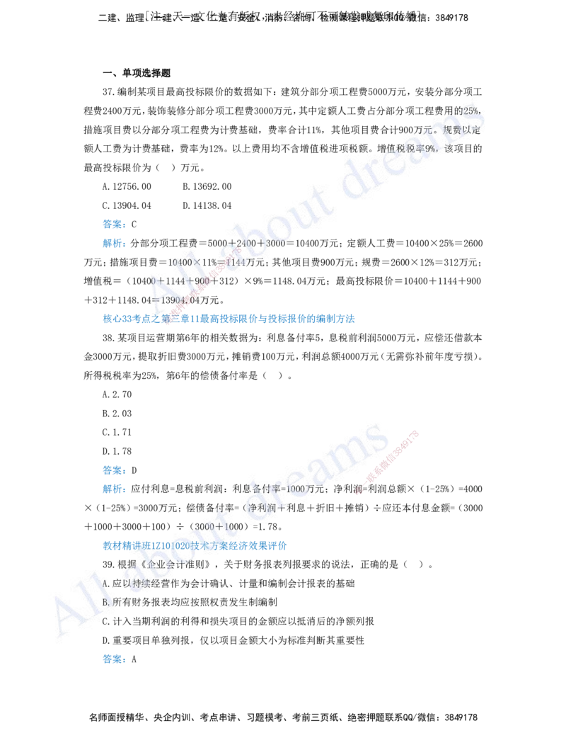 （王硕男）03-2023年真题（三）_2026年一级建造师_2026年一建经济_2025年一建经济SVIP_03-习题精析✿实战特训✿模考通关_07-经济《真题解析班》关涛KL_06.讲义