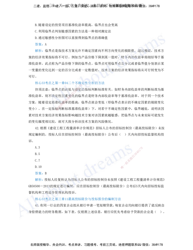 （王硕男）03-2023年真题（三）_2026年一级建造师_2026年一建经济_2025年一建经济SVIP_03-习题精析✿实战特训✿模考通关_07-经济《真题解析班》关涛KL_06.讲义