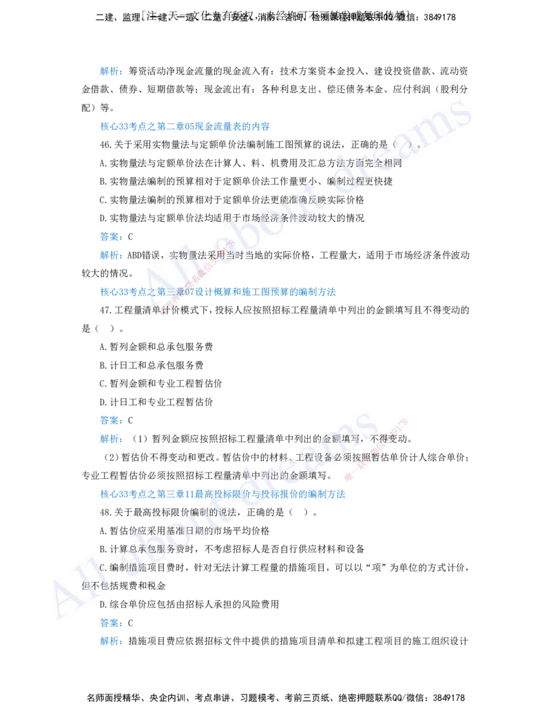 （王硕男）03-2023年真题（三）_2026年一级建造师_2026年一建经济_2025年一建经济SVIP_03-习题精析✿实战特训✿模考通关_07-经济《真题解析班》关涛KL_06.讲义