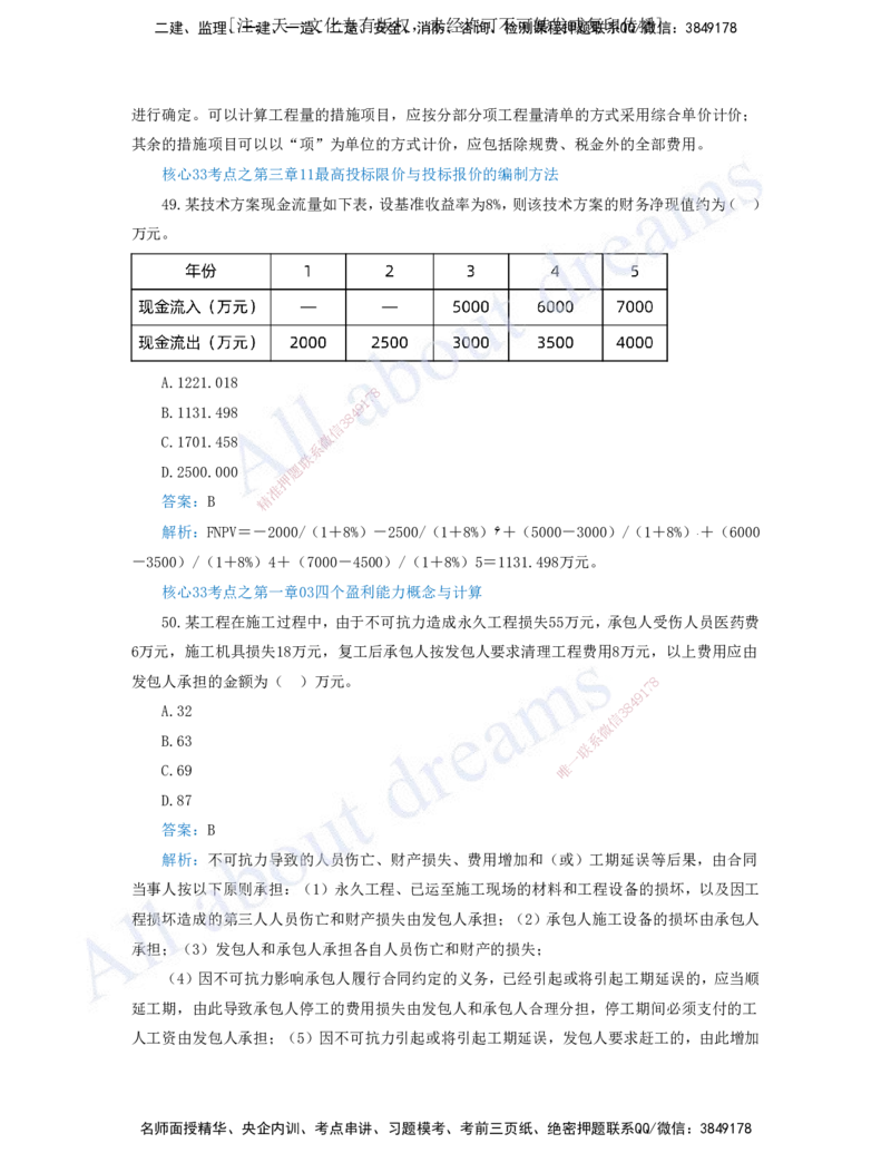 （王硕男）03-2023年真题（三）_2026年一级建造师_2026年一建经济_2025年一建经济SVIP_03-习题精析✿实战特训✿模考通关_07-经济《真题解析班》关涛KL_06.讲义