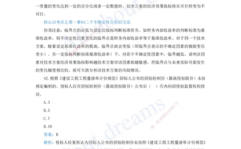 （王硕男）03-2023年真题（三）_2026年一级建造师_2026年一建经济_2025年一建经济SVIP_03-习题精析✿实战特训✿模考通关_07-经济《真题解析班》关涛KL_06.讲义