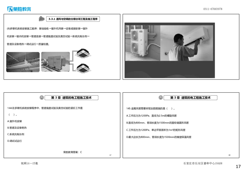视频14&mdash;15集2025一建机电实务破题第140&mdash;151题（可打印版）_2026年一级建造师_2026年一建机电_2025年一建机电SVIP_03-习题精析✿实战特训✿模考通关_讲义