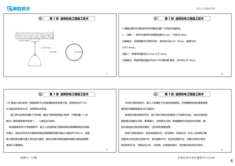视频14&mdash;15集2025一建机电实务破题第140&mdash;151题（可打印版）_2026年一级建造师_2026年一建机电_2025年一建机电SVIP_03-习题精析✿实战特训✿模考通关_讲义