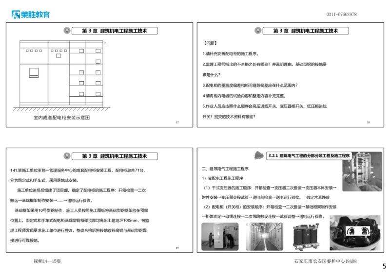 视频14&mdash;15集2025一建机电实务破题第140&mdash;151题（可打印版）_2026年一级建造师_2026年一建机电_2025年一建机电SVIP_03-习题精析✿实战特训✿模考通关_讲义