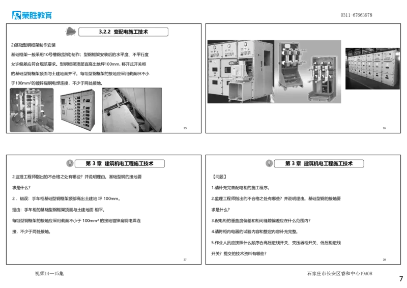 视频14&mdash;15集2025一建机电实务破题第140&mdash;151题（可打印版）_2026年一级建造师_2026年一建机电_2025年一建机电SVIP_03-习题精析✿实战特训✿模考通关_讲义