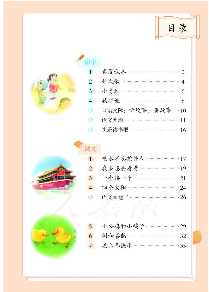 人教部编版语文一年级下册_一年级语文下册（统编版）_老课标资料_一下语文含教学视频_第一套_000-电子版课本