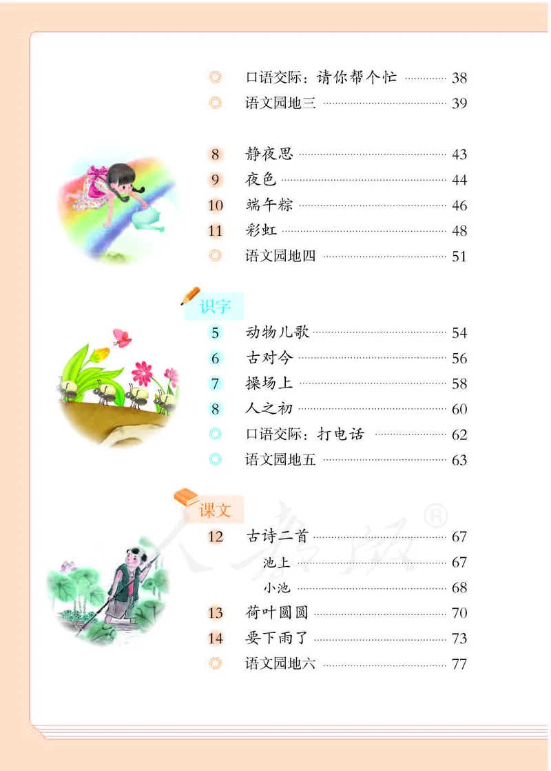 人教部编版语文一年级下册_一年级语文下册（统编版）_老课标资料_一下语文含教学视频_第一套_000-电子版课本