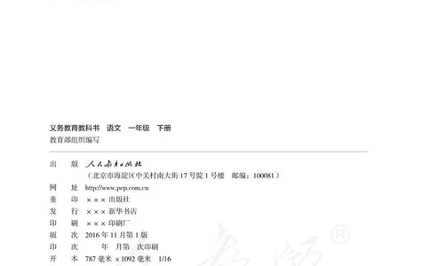 人教部编版语文一年级下册_一年级语文下册（统编版）_老课标资料_一下语文含教学视频_第一套_000-电子版课本