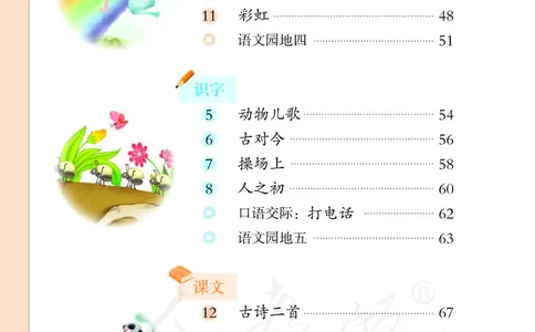 人教部编版语文一年级下册_一年级语文下册（统编版）_老课标资料_一下语文含教学视频_第一套_000-电子版课本