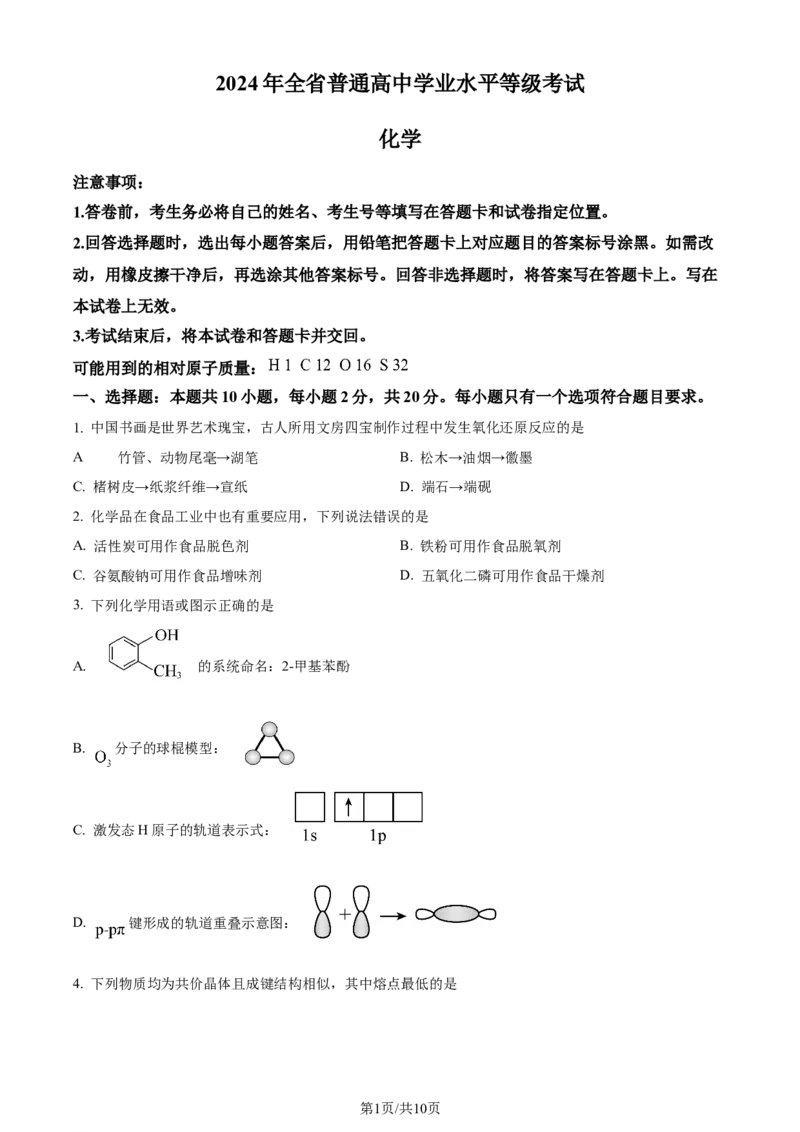 2024年高考化学试卷（山东）（空白卷）_历年高考真题合集_化学历年高考真题_新&middot;Word版2008-2025&middot;高考化学真题_化学（按年份分类）2008-2025_2024&middot;高考化学真题