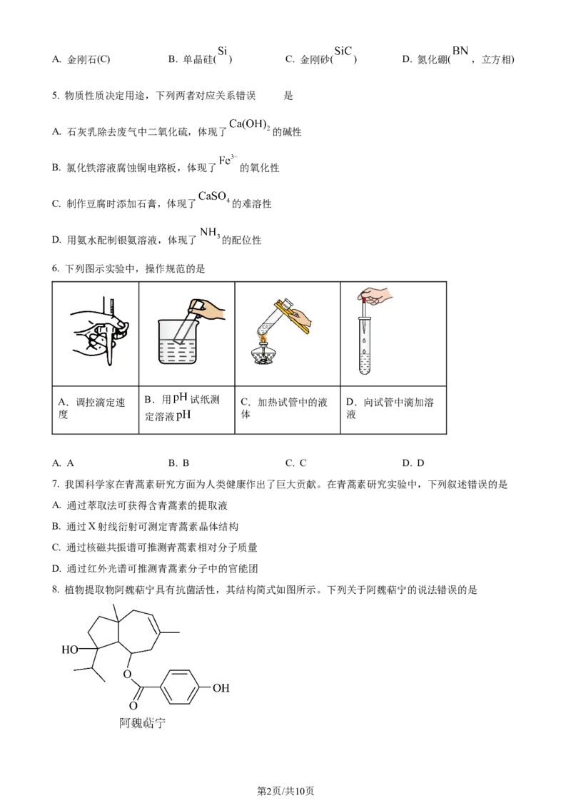 2024年高考化学试卷（山东）（空白卷）_历年高考真题合集_化学历年高考真题_新&middot;Word版2008-2025&middot;高考化学真题_化学（按年份分类）2008-2025_2024&middot;高考化学真题