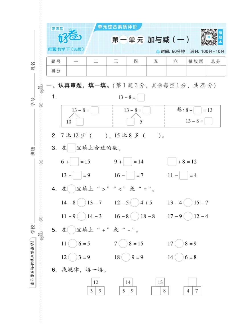 《好卷》数学1年级下册（BS）_一年级上下册资料_小学一年级学习资料-25年更新版_1-04、小学一年级数学下册_1-4-2、练习题、作业、试题、试卷_北师大版_电子册类