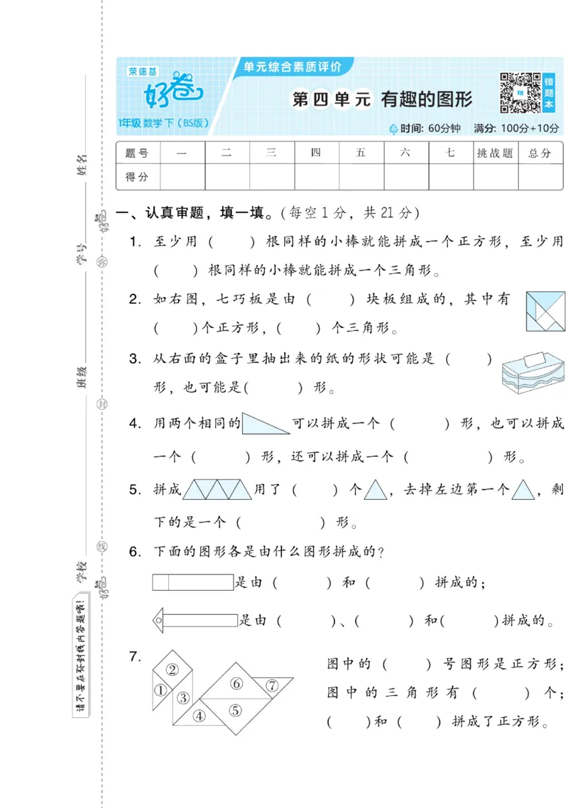《好卷》数学1年级下册（BS）_一年级上下册资料_小学一年级学习资料-25年更新版_1-04、小学一年级数学下册_1-4-2、练习题、作业、试题、试卷_北师大版_电子册类