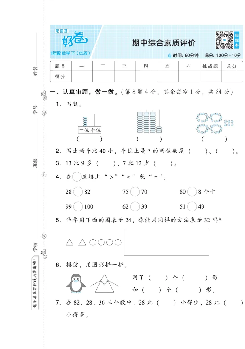 《好卷》数学1年级下册（BS）_一年级上下册资料_小学一年级学习资料-25年更新版_1-04、小学一年级数学下册_1-4-2、练习题、作业、试题、试卷_北师大版_电子册类