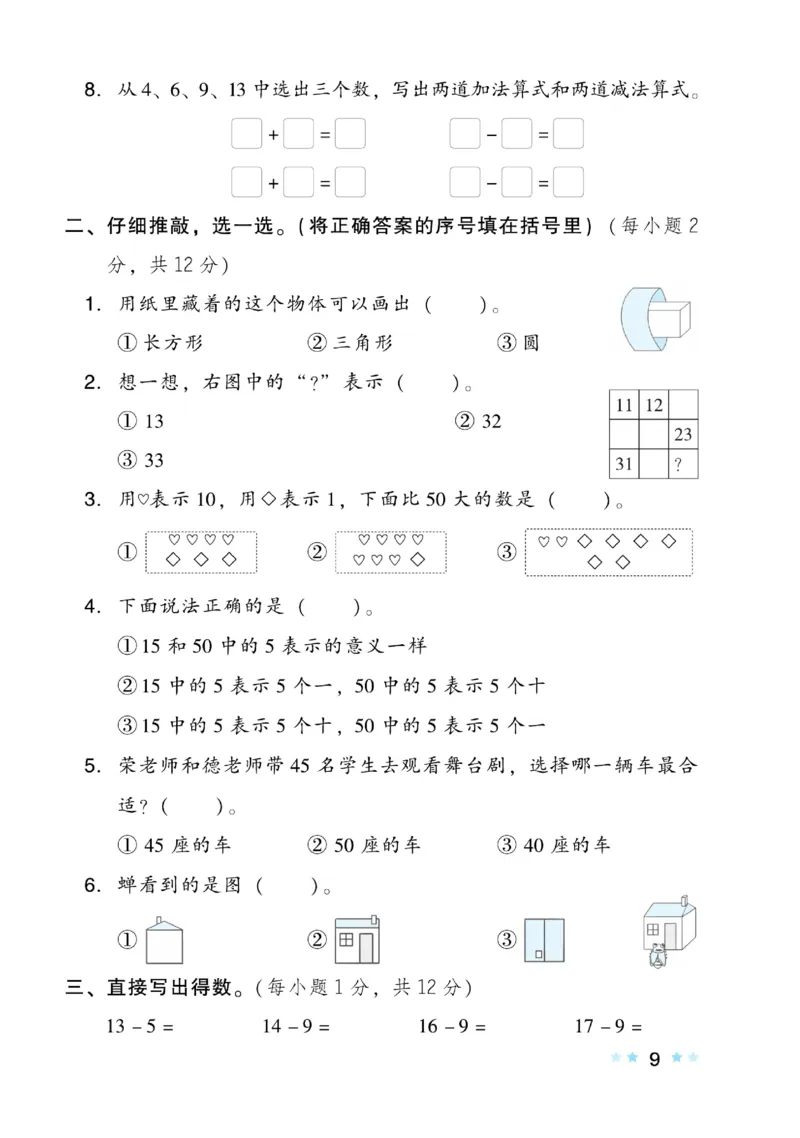 《好卷》数学1年级下册（BS）_一年级上下册资料_小学一年级学习资料-25年更新版_1-04、小学一年级数学下册_1-4-2、练习题、作业、试题、试卷_北师大版_电子册类