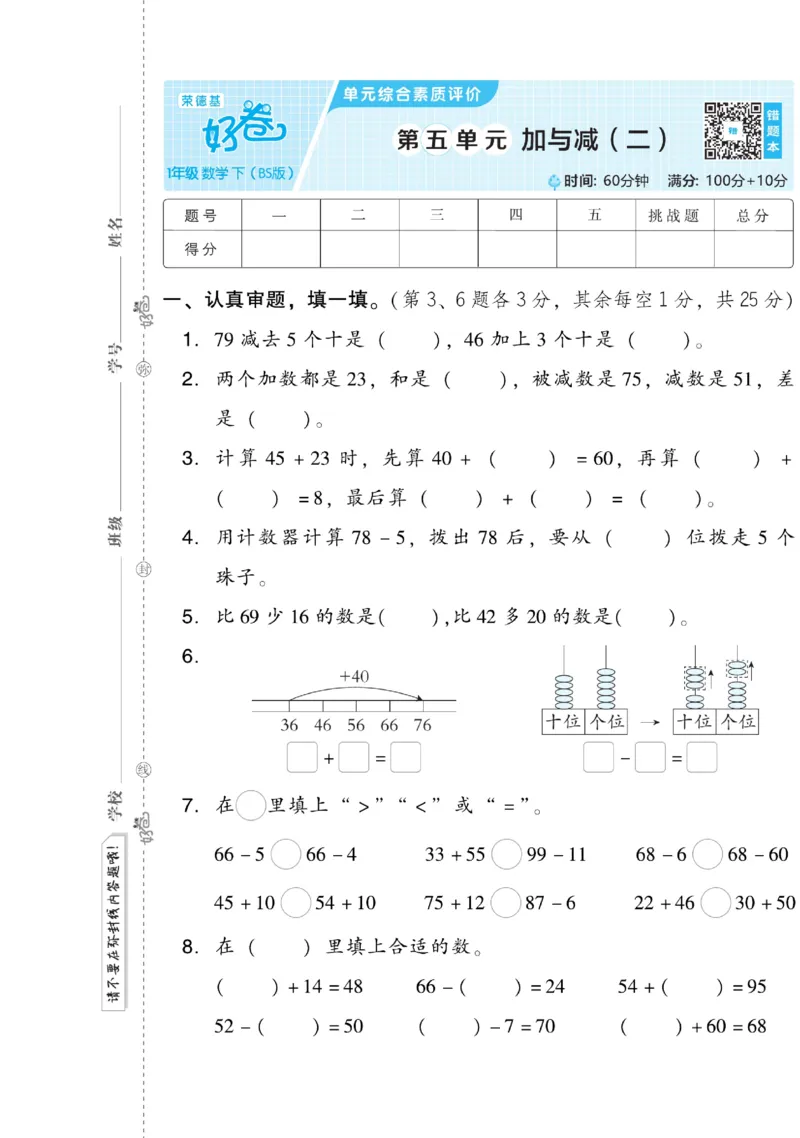 《好卷》数学1年级下册（BS）_一年级上下册资料_小学一年级学习资料-25年更新版_1-04、小学一年级数学下册_1-4-2、练习题、作业、试题、试卷_北师大版_电子册类