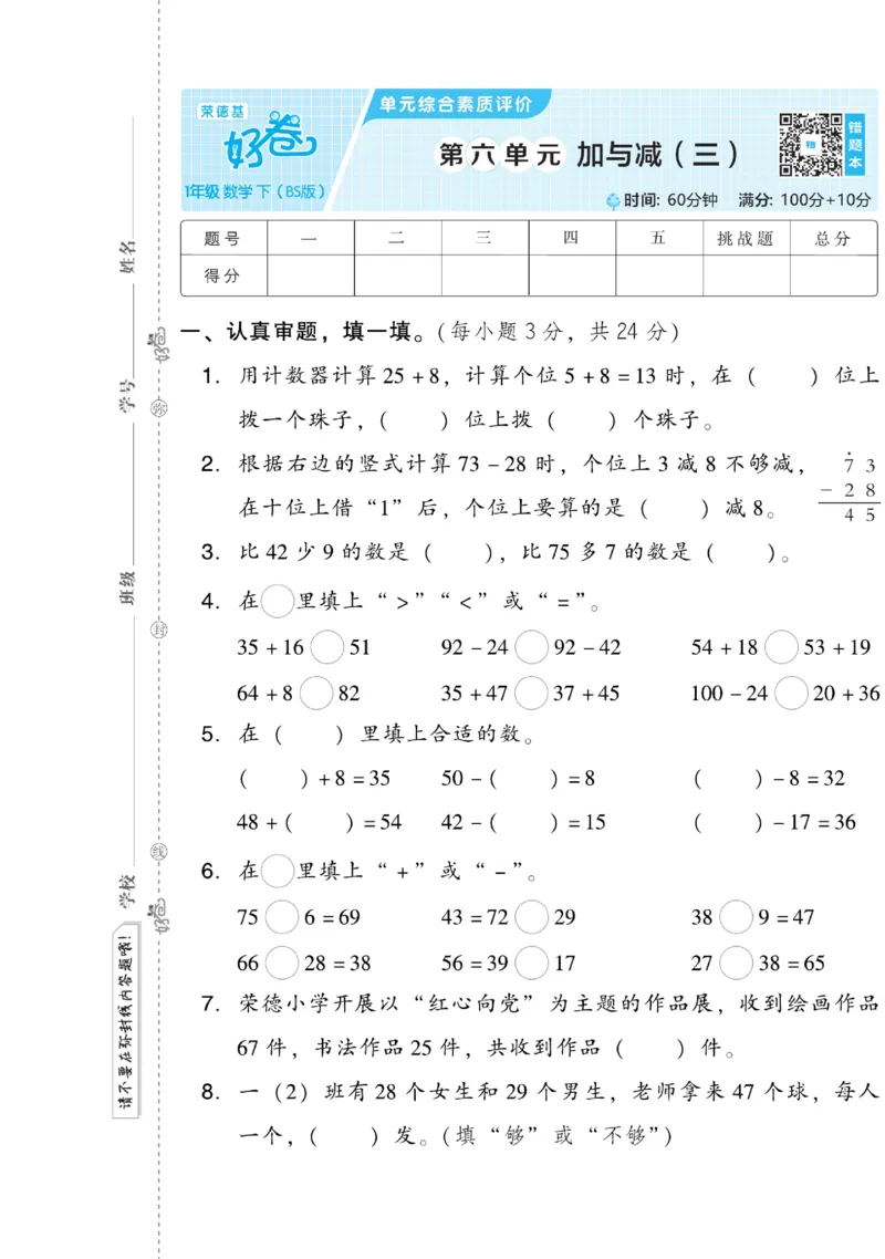 《好卷》数学1年级下册（BS）_一年级上下册资料_小学一年级学习资料-25年更新版_1-04、小学一年级数学下册_1-4-2、练习题、作业、试题、试卷_北师大版_电子册类