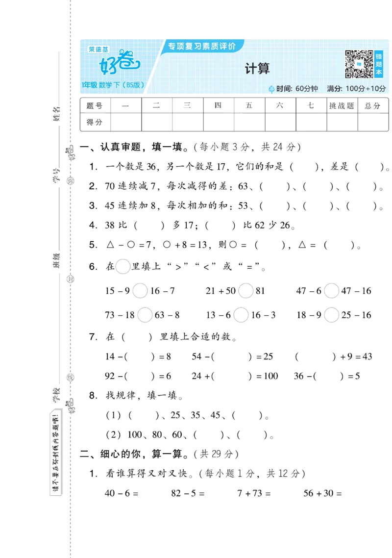 《好卷》数学1年级下册（BS）_一年级上下册资料_小学一年级学习资料-25年更新版_1-04、小学一年级数学下册_1-4-2、练习题、作业、试题、试卷_北师大版_电子册类