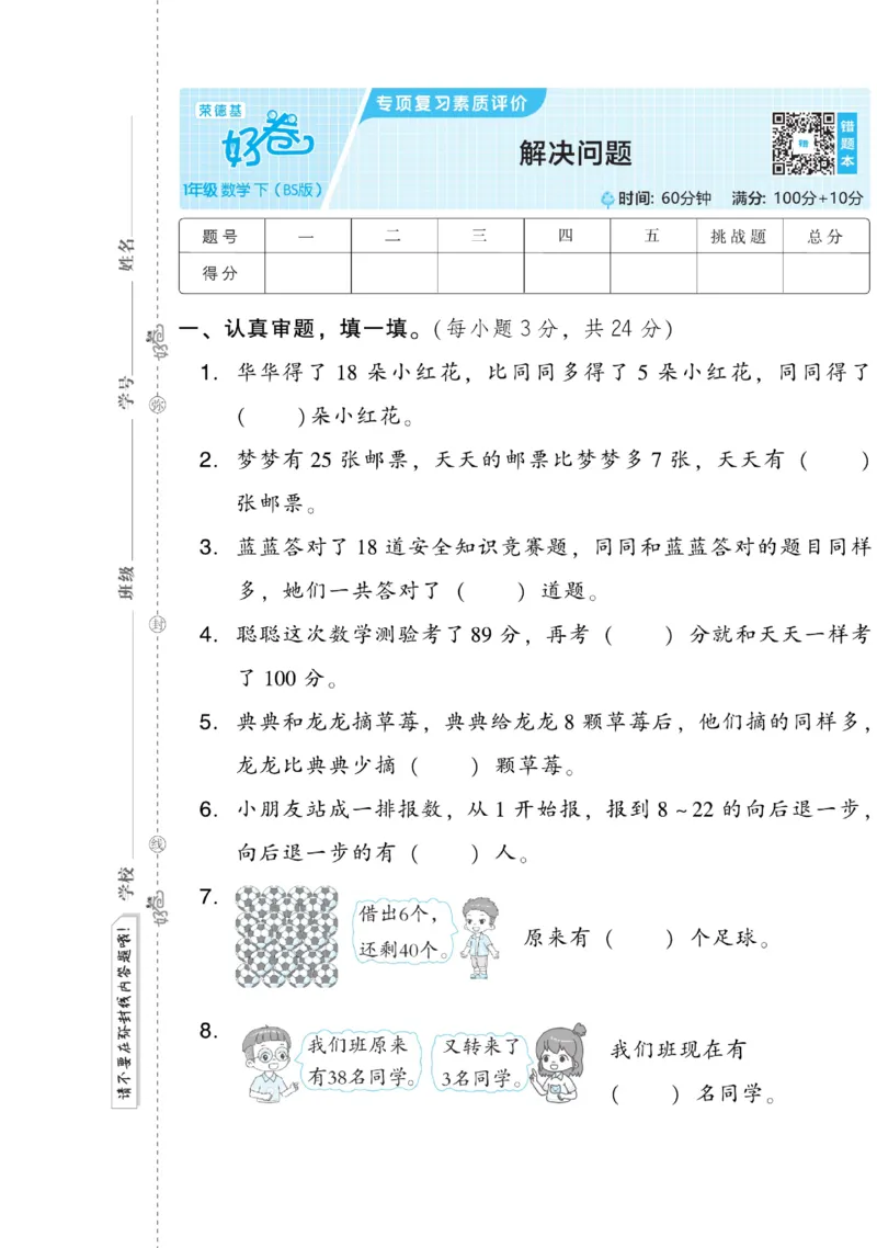 《好卷》数学1年级下册（BS）_一年级上下册资料_小学一年级学习资料-25年更新版_1-04、小学一年级数学下册_1-4-2、练习题、作业、试题、试卷_北师大版_电子册类