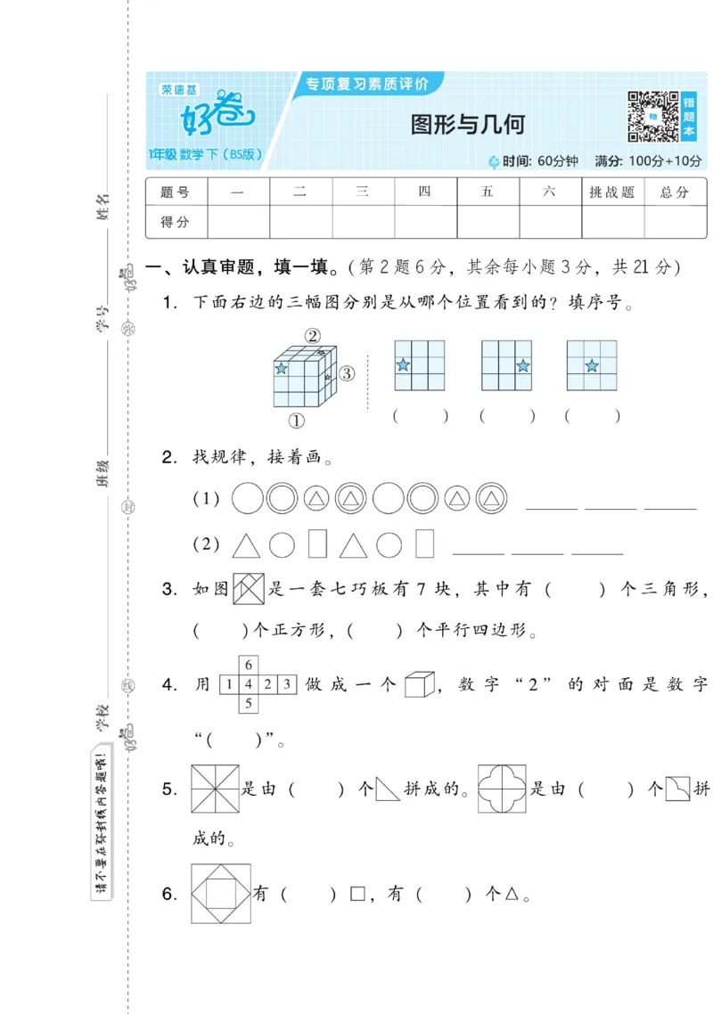 《好卷》数学1年级下册（BS）_一年级上下册资料_小学一年级学习资料-25年更新版_1-04、小学一年级数学下册_1-4-2、练习题、作业、试题、试卷_北师大版_电子册类