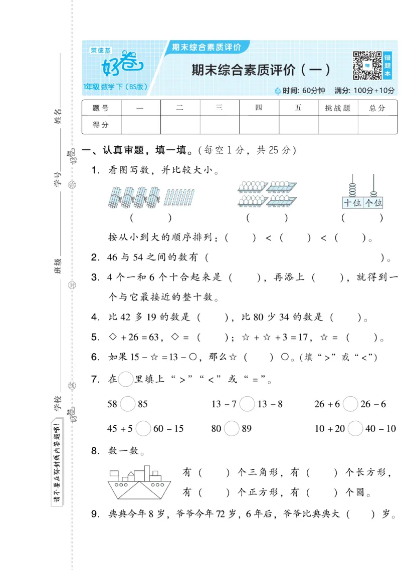 《好卷》数学1年级下册（BS）_一年级上下册资料_小学一年级学习资料-25年更新版_1-04、小学一年级数学下册_1-4-2、练习题、作业、试题、试卷_北师大版_电子册类