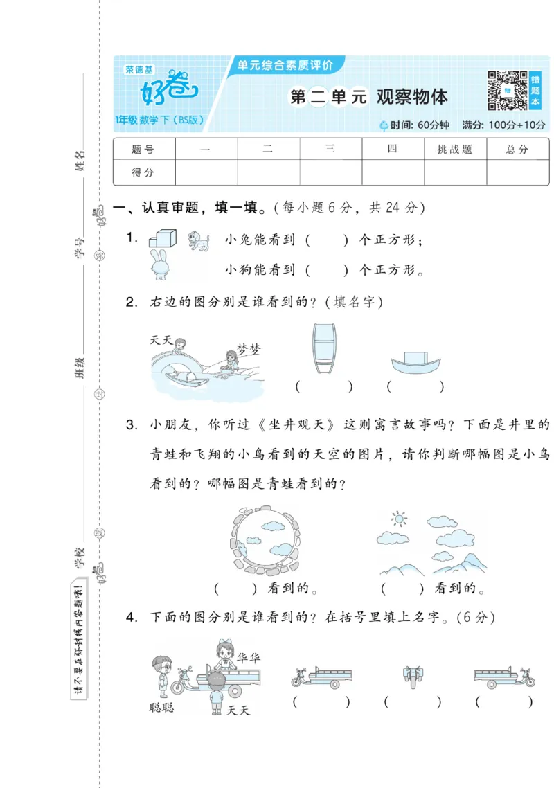《好卷》数学1年级下册（BS）_一年级上下册资料_小学一年级学习资料-25年更新版_1-04、小学一年级数学下册_1-4-2、练习题、作业、试题、试卷_北师大版_电子册类