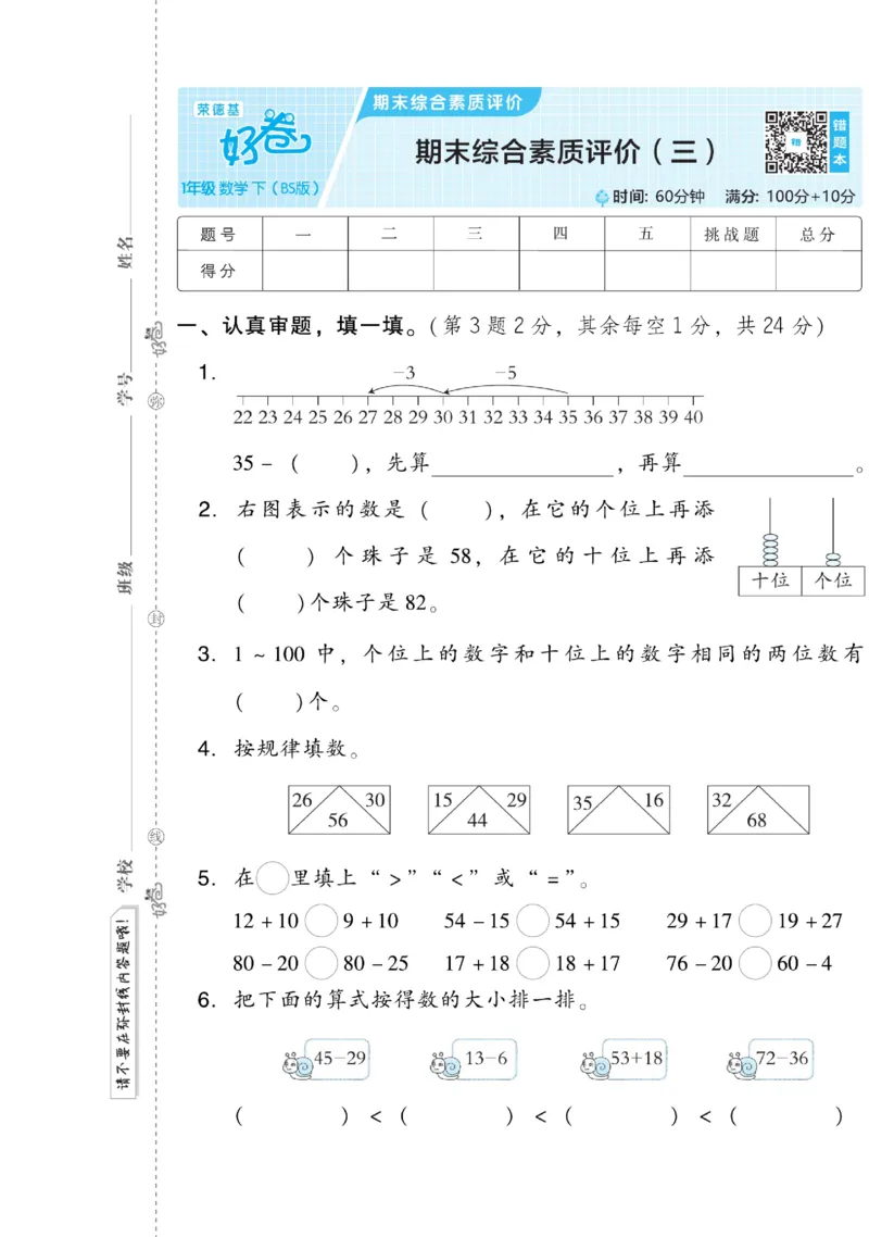 《好卷》数学1年级下册（BS）_一年级上下册资料_小学一年级学习资料-25年更新版_1-04、小学一年级数学下册_1-4-2、练习题、作业、试题、试卷_北师大版_电子册类