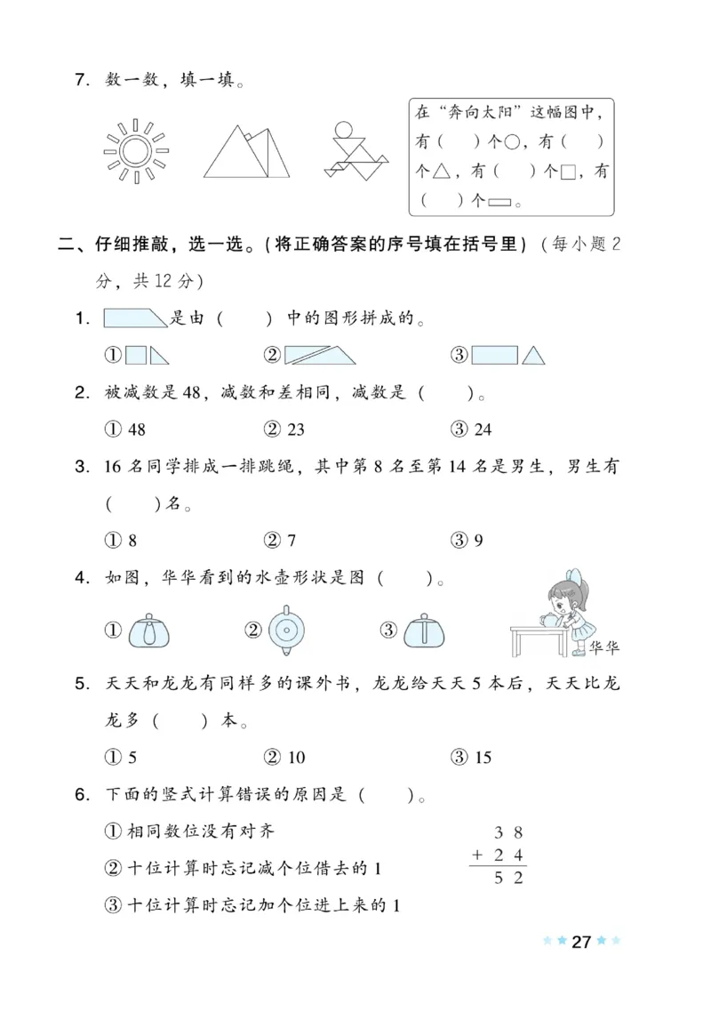 《好卷》数学1年级下册（BS）_一年级上下册资料_小学一年级学习资料-25年更新版_1-04、小学一年级数学下册_1-4-2、练习题、作业、试题、试卷_北师大版_电子册类