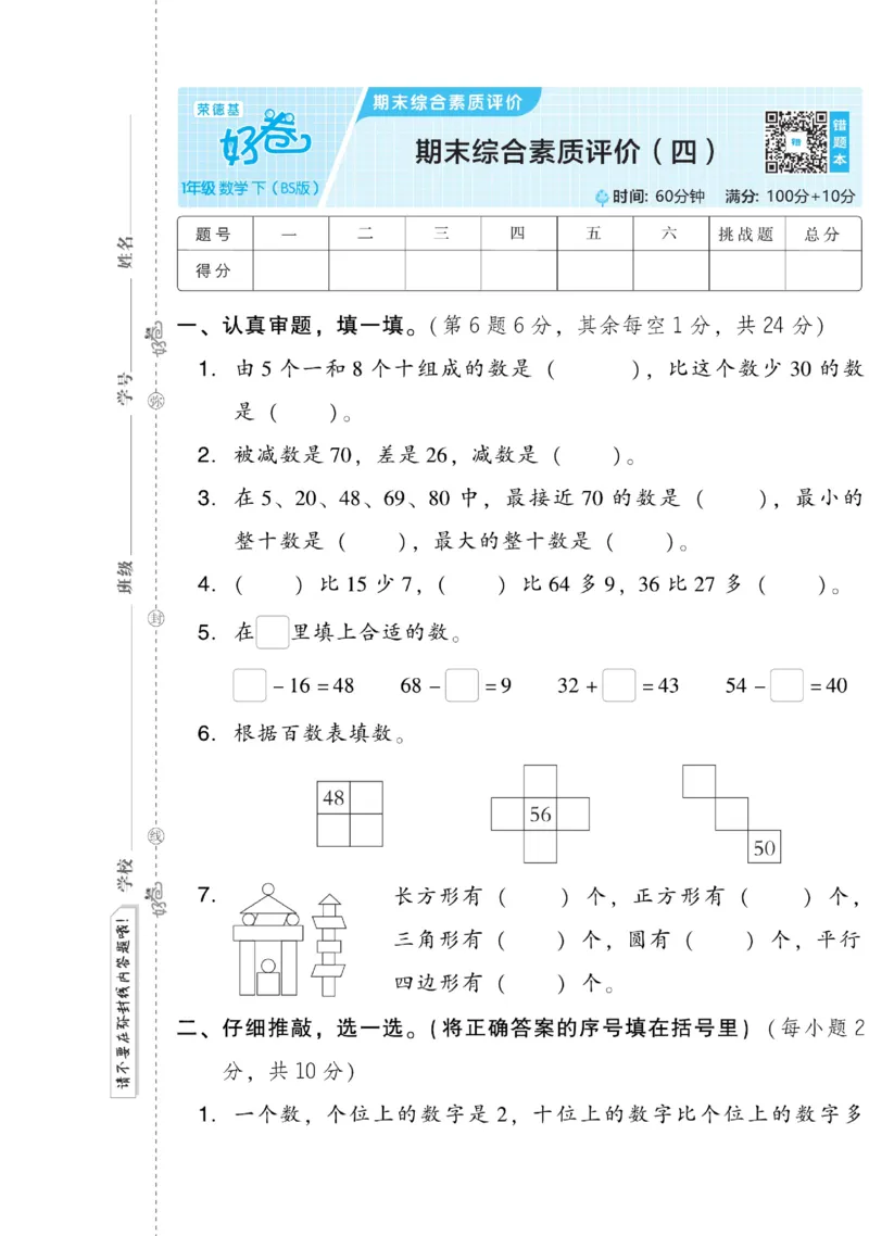 《好卷》数学1年级下册（BS）_一年级上下册资料_小学一年级学习资料-25年更新版_1-04、小学一年级数学下册_1-4-2、练习题、作业、试题、试卷_北师大版_电子册类
