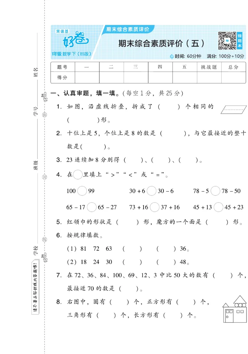 《好卷》数学1年级下册（BS）_一年级上下册资料_小学一年级学习资料-25年更新版_1-04、小学一年级数学下册_1-4-2、练习题、作业、试题、试卷_北师大版_电子册类