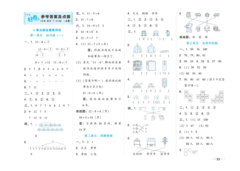 《好卷》数学1年级下册（BS）_一年级上下册资料_小学一年级学习资料-25年更新版_1-04、小学一年级数学下册_1-4-2、练习题、作业、试题、试卷_北师大版_电子册类